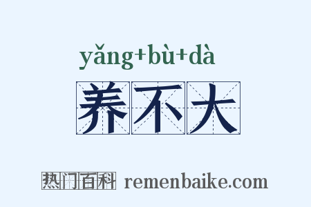 养不大是什么意思的图片